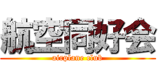 航空同好会 (airplane club)