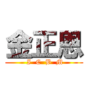 金正恩 ( I  C  B  M)