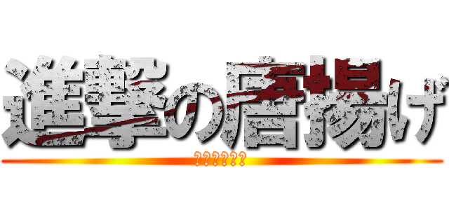 進撃の唐揚げ (国産鳥　使用)