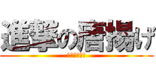 進撃の唐揚げ (国産鳥　使用)