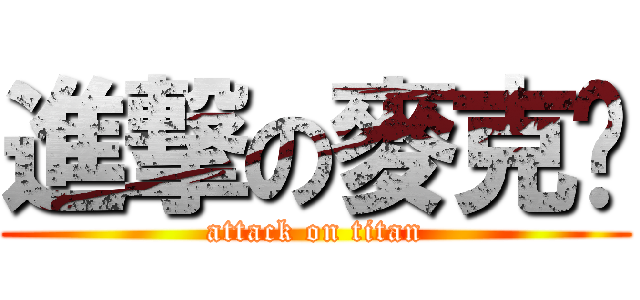 進撃の麥克雞 (attack on titan)