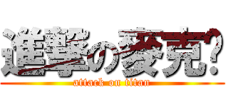 進撃の麥克雞 (attack on titan)