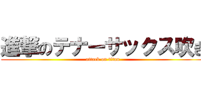 進撃のテナーサックス吹き (attack on titan)