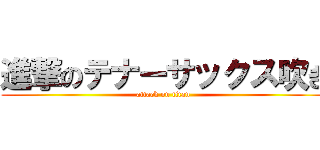 進撃のテナーサックス吹き (attack on titan)