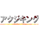 アクジキング (attack on titan)