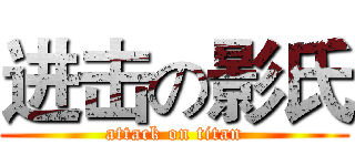 进击の影氏 (attack on titan)