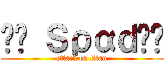 •Ð Ｓραｄє• (attack on titan)