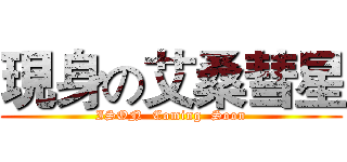 現身の艾桑彗星 (ISON  Coming  Soon)