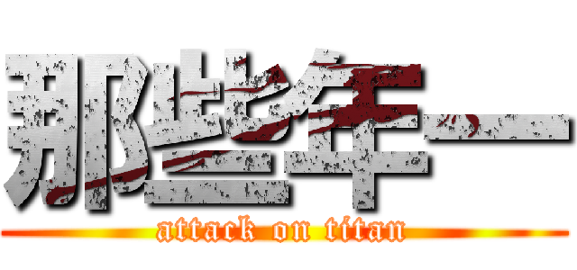 那些年一 (attack on titan)