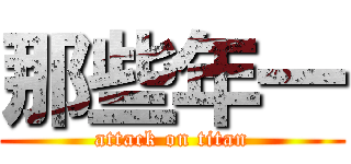 那些年一 (attack on titan)