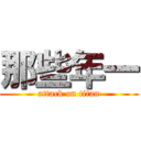 那些年一 (attack on titan)