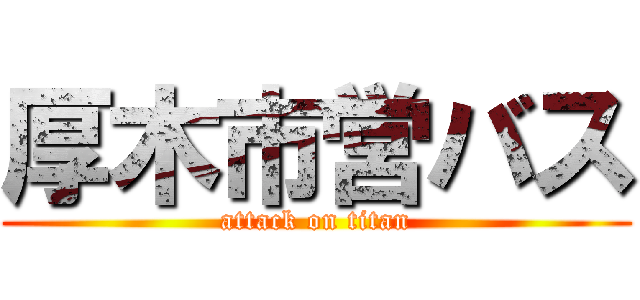 厚木市営バス (attack on titan)