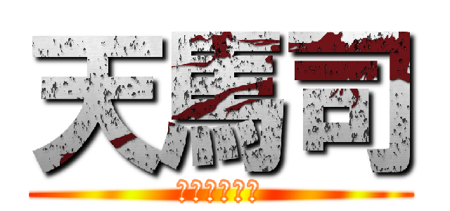 天馬司 (未来のスター)