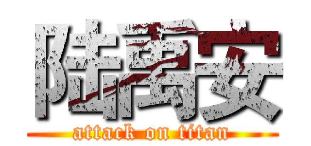 陆禹安 (attack on titan)