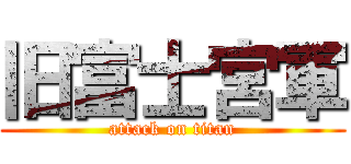 旧富士宮軍 (attack on titan)