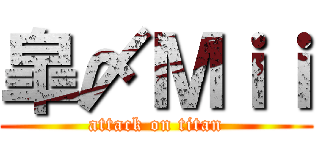 皐〆Ｍｉｉ (attack on titan)