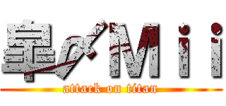皐〆Ｍｉｉ (attack on titan)