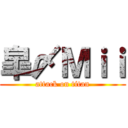 皐〆Ｍｉｉ (attack on titan)