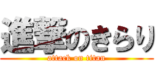 進撃のきらり (attack on titan)