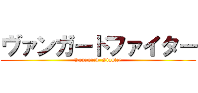 ヴァンガードファイター (Vanguard  Fighter)