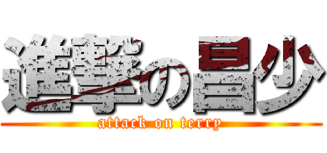 進撃の昌少 (attack on terry)