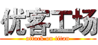 优客工场 (attack on titan)