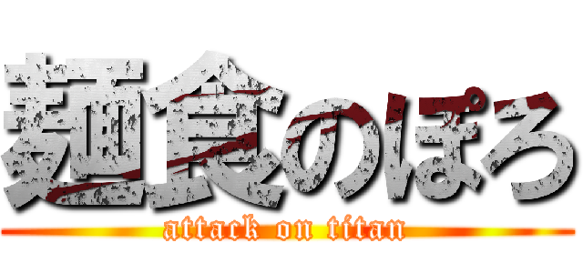 麺食のぽろ (attack on titan)