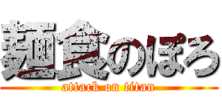 麺食のぽろ (attack on titan)
