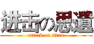 进击の思遺 (attack on titan)