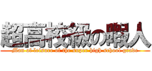 超高校級の暇人 (Man of leisure of the super high school grade)