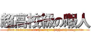超高校級の暇人 (Man of leisure of the super high school grade)