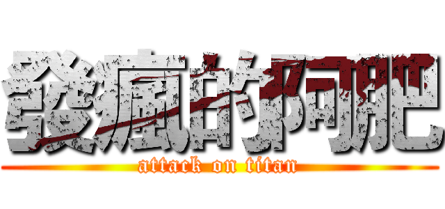 發瘋的阿肥 (attack on titan)