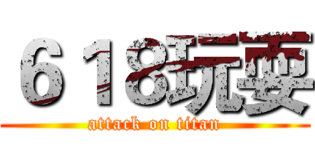 ６１８玩耍 (attack on titan)