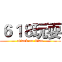 ６１８玩耍 (attack on titan)