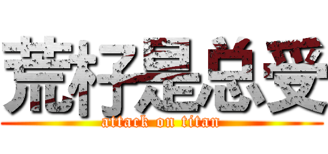荒杍是总受 (attack on titan)
