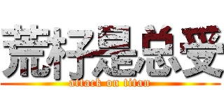 荒杍是总受 (attack on titan)