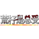 荒杍是总受 (attack on titan)