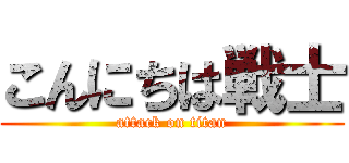 こんにちは戦士 (attack on titan)