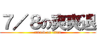 ７／８の爽爽退 (attack on titan)