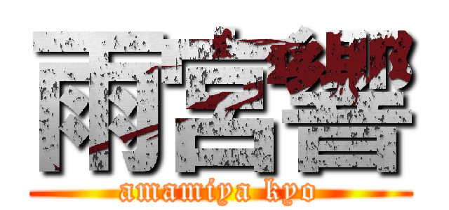 雨宮響 (amamiya kyo)