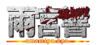 雨宮響 (amamiya kyo)