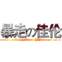 暴走の佳伦 (Crazy Toro Yi Lin)