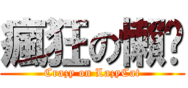 瘋狂の懶貓 (Crazy on LazyCat)