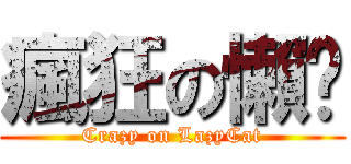 瘋狂の懶貓 (Crazy on LazyCat)