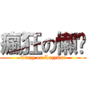 瘋狂の懶貓 (Crazy on LazyCat)