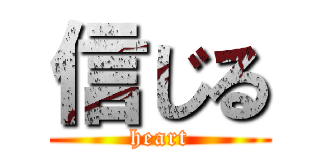 信じる (heart)