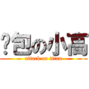 骚包の小高 (attack on titan)