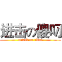 进击の傻叼 (attack on titan)