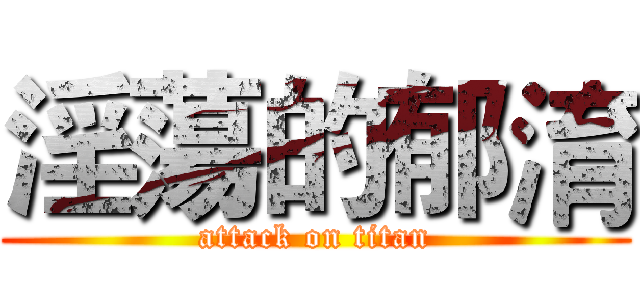 淫蕩的郁淯 (attack on titan)