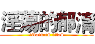 淫蕩的郁淯 (attack on titan)